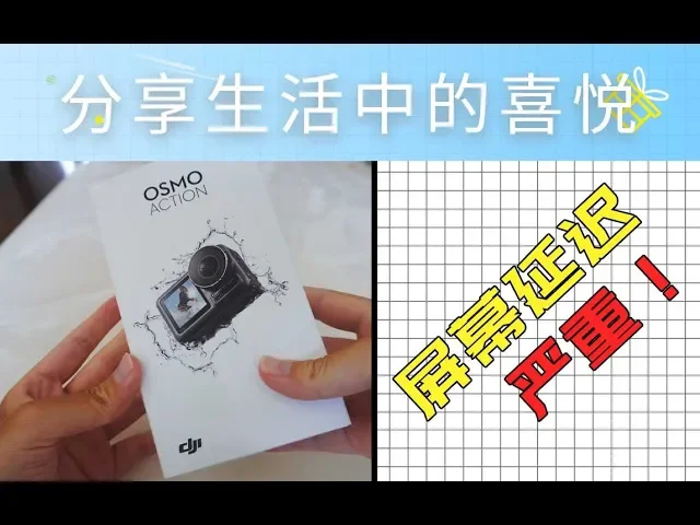 osmo action开箱!屏幕延迟是硬件问题,也许无法解决【分享生活中的喜悦】